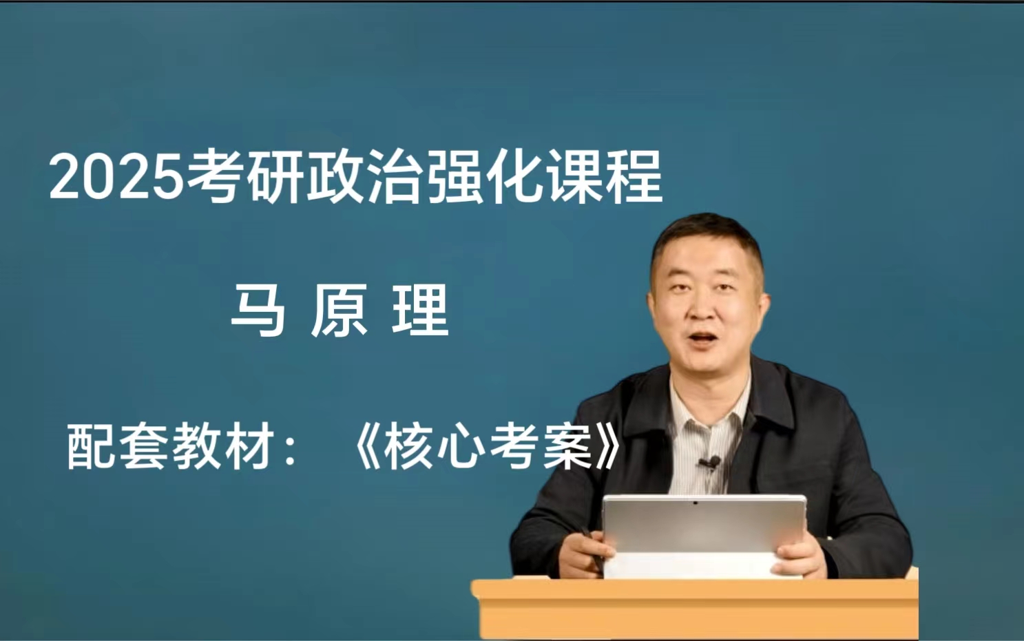 [图]【徐涛强化25】考研政治2025配套核心考案视频、强化班完整版