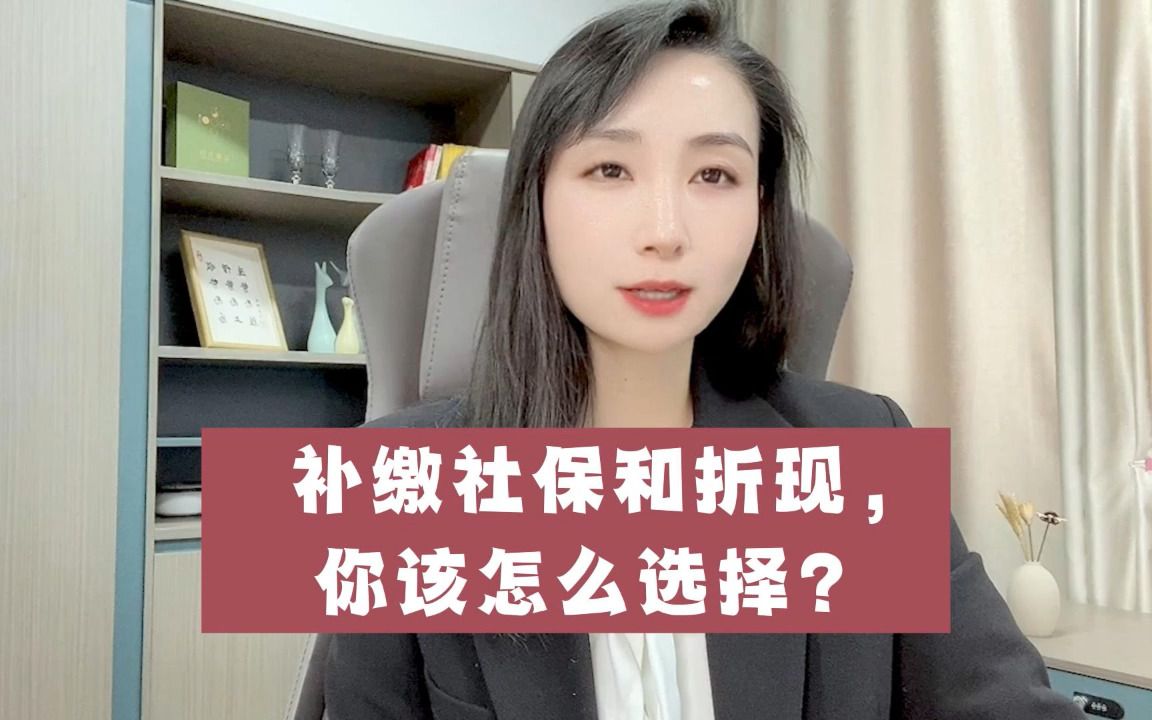 补缴社保和折现,你该怎么选择?哔哩哔哩bilibili