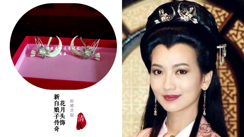 【头饰】新白娘子传奇-白素贞赵雅芝白娘子花月头饰