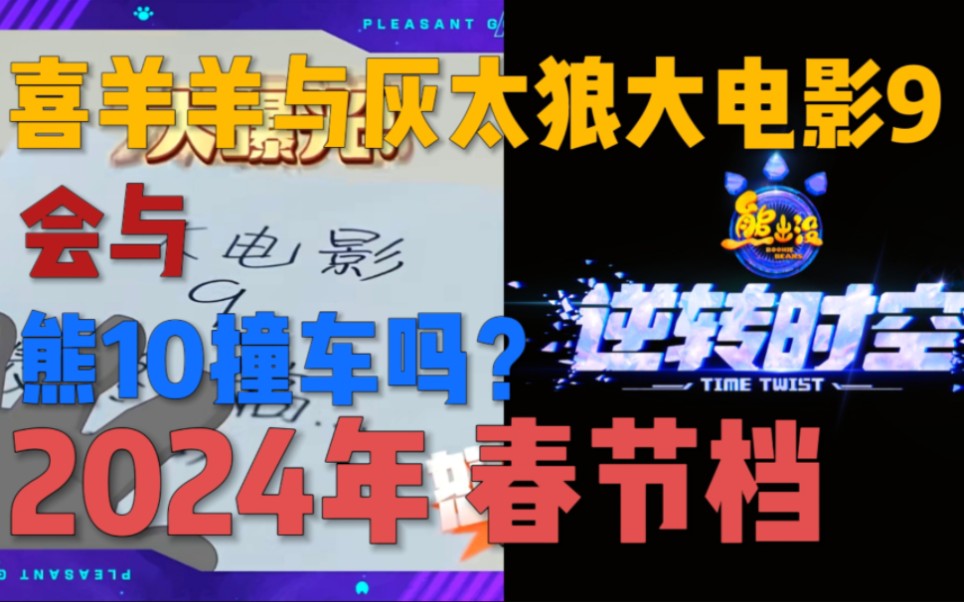 [图]喜羊羊与灰太狼大电影9会与熊10撞车？2024年会再次重现2022年的那一幕吗？（理性分析）