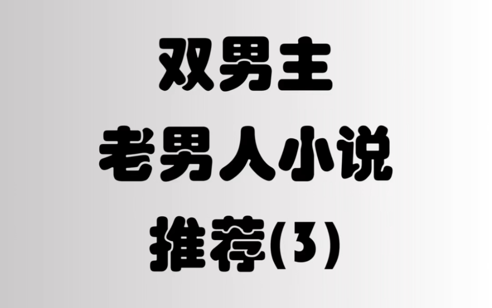 双男主成熟老男人文小说 第三期哔哩哔哩bilibili