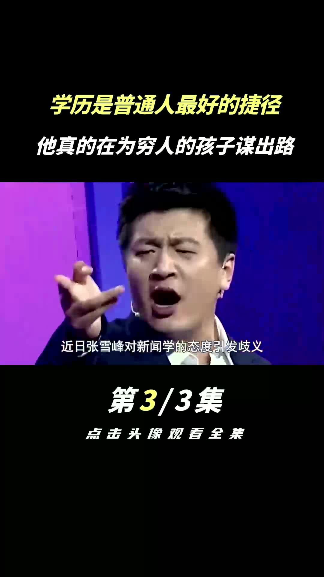 [图]一个拼命劝你读书的人能差到哪？真的在为穷人指路