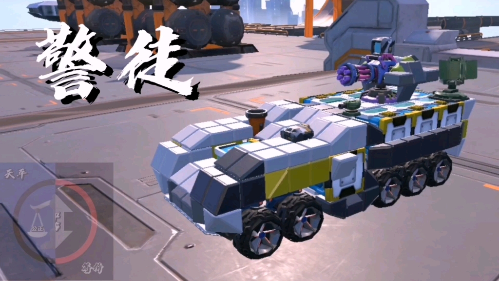重装上阵:等价系列-多功能战车-警徒