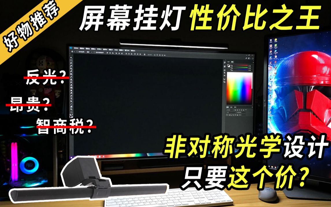 屏幕挂灯性价比之王! 非对称光学只要这个价?【好物推荐系列】 吊打倍思明基小米?哔哩哔哩bilibili