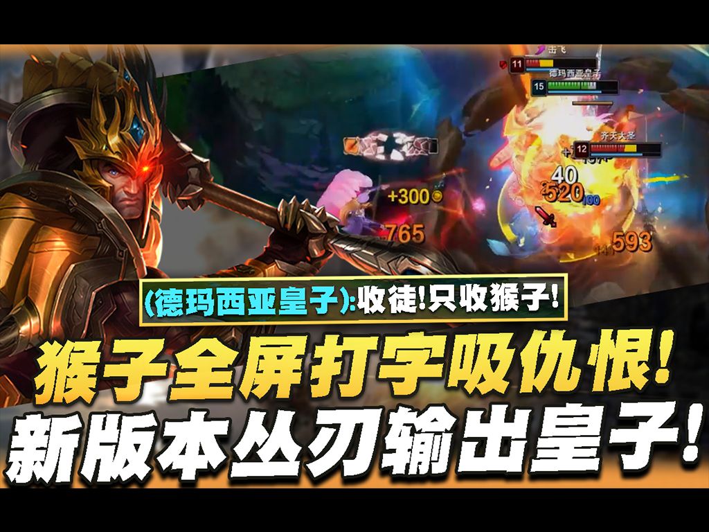 【叶音符】新版本皇子打野!收徒!只收猴子!