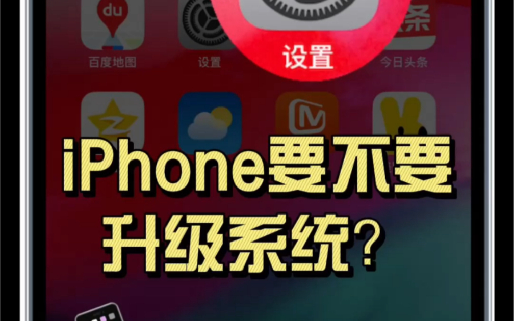 iPhone 有新的软件更新可用?我的iPhone要不要升级?哔哩哔哩bilibili