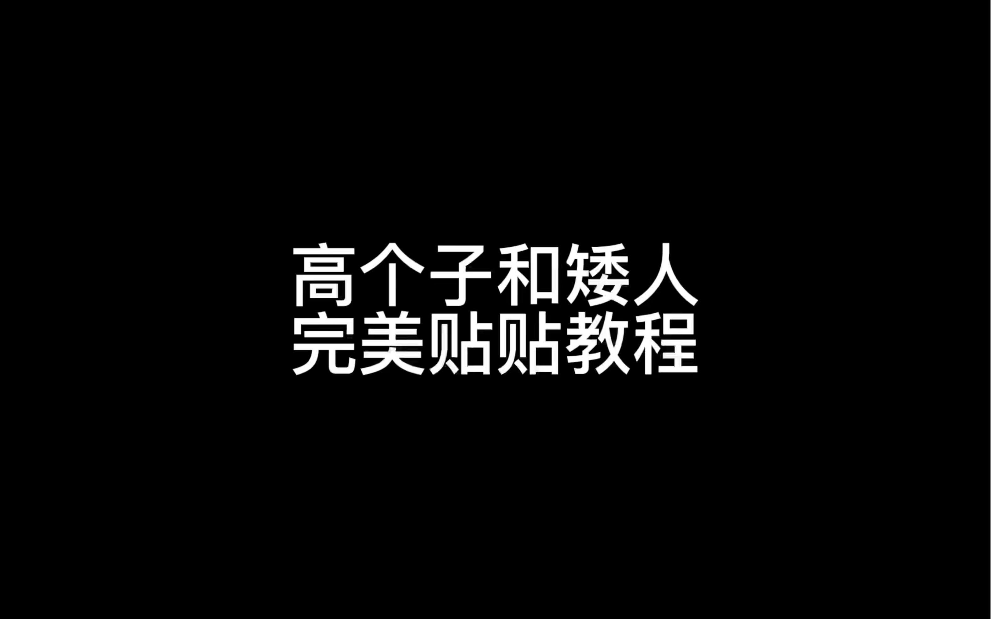 [图]【光遇】高个子和矮人完美贴贴教程