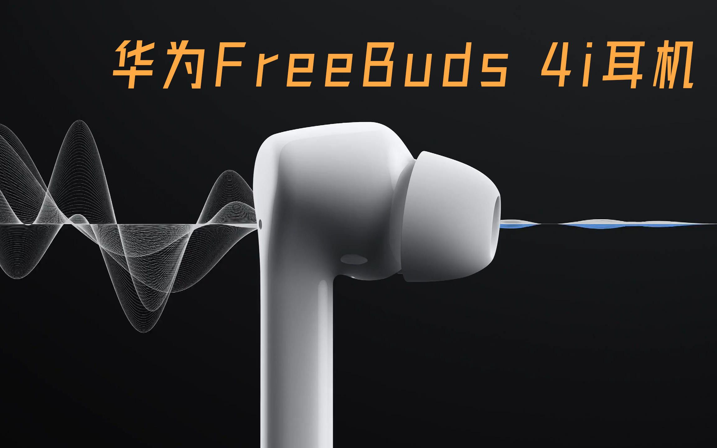 华为freebuds 4i耳机的发布_哔哩哔哩_bilibili