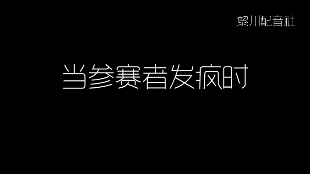 当参赛者发疯时【黎川配音社】哔哩哔哩bilibili