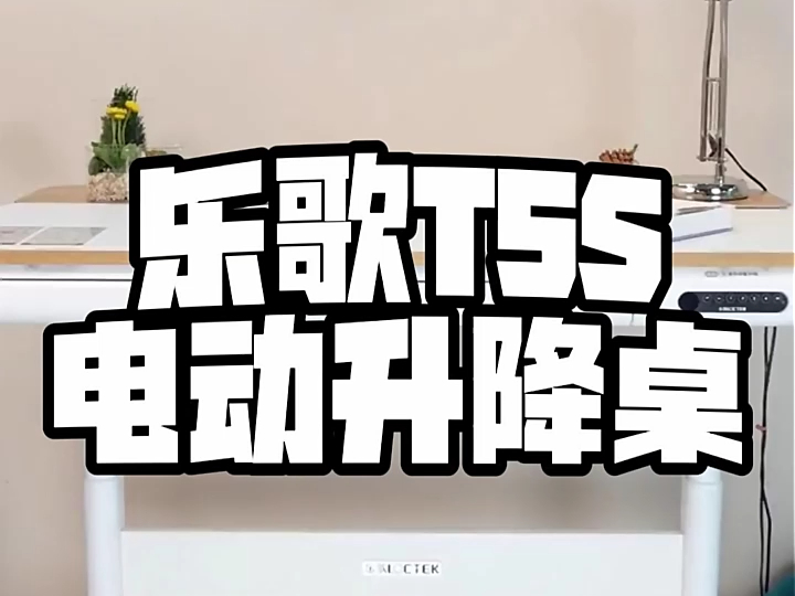 乐歌智能电动升降桌,坐着上网办公,站在运动追剧!