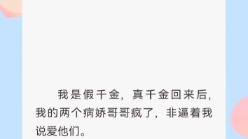 [图]我是假千金，真千金回来后，我的两个病娇哥哥疯了，非逼着我说爱他们。爱尼玛，我反手就把他们送去踩缝纫机。后来，真千金跪在地上求我和她换回去。