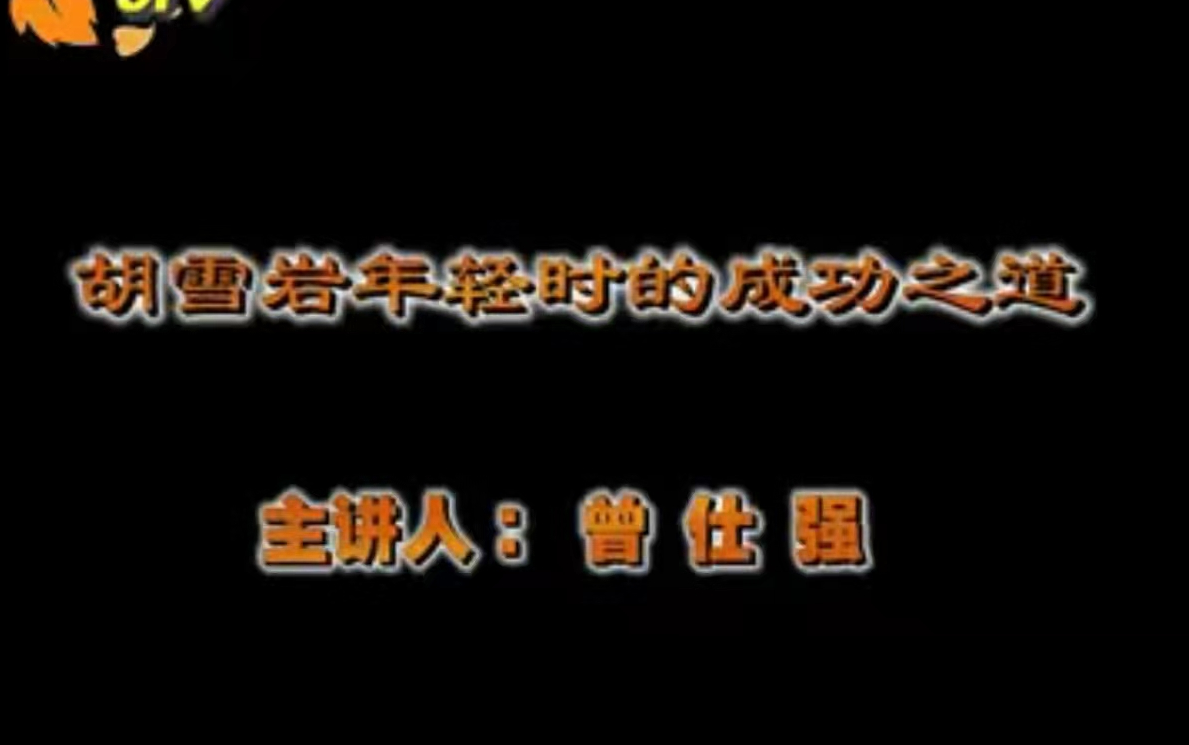 [图]曾仕强-【其它】｜天津大学-北洋大讲堂-【胡雪岩年轻时的成功之道】