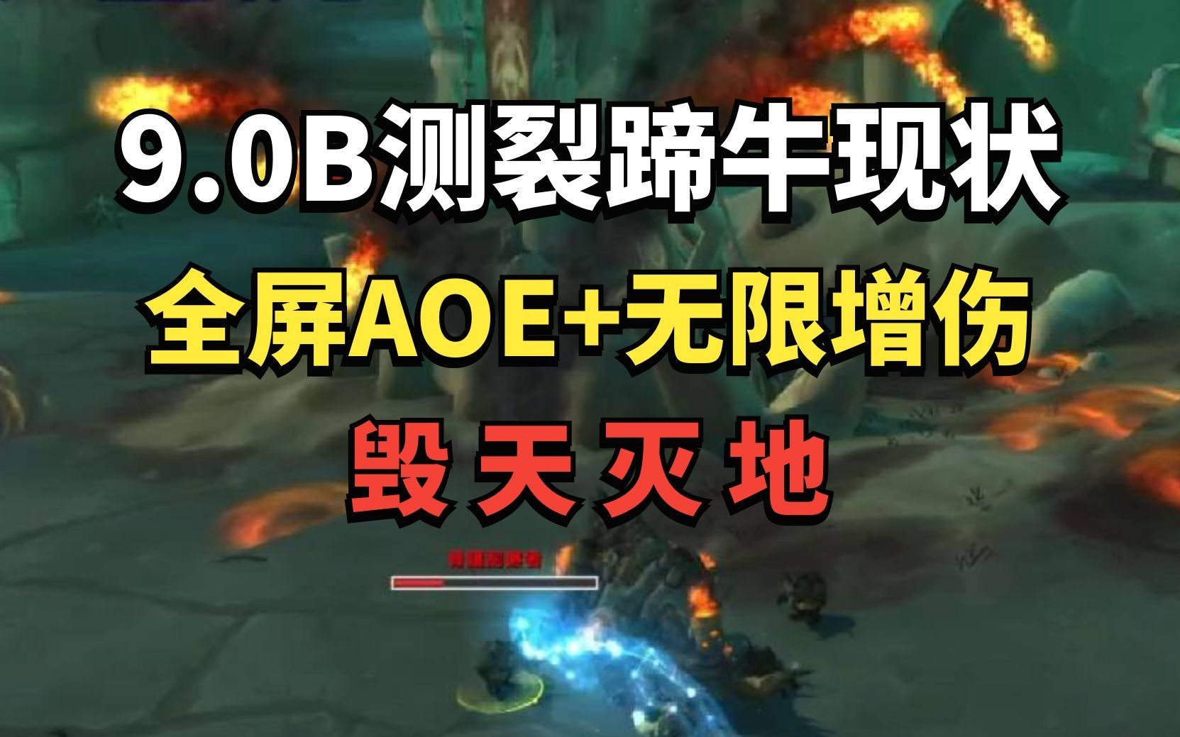 【老司机】9.0B测裂蹄牛现状,全屏AOE+无限增伤,毁天灭地(魔兽世界版本前瞻)哔哩哔哩bilibili