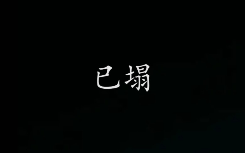 凡瑶(谁了解这往事多动人)哔哩哔哩bilibili