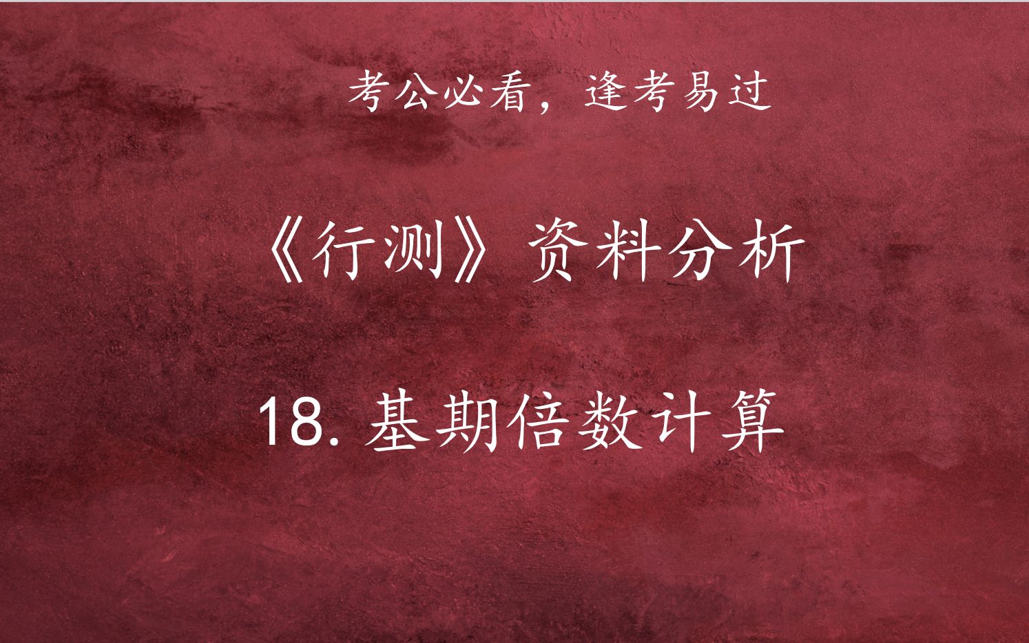 资料分析18讲完结《行测》资料分析:18.基期倍数计算哔哩哔哩bilibili