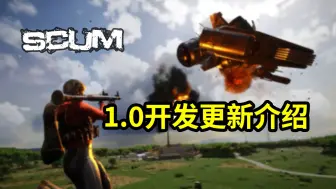 Download Video: SCUM 1.0 开发更新介绍 |1.0 发布日期 | 新建筑元素 | 运输战机 | 模块化沙滩车 | 等其他改进