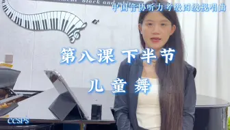 中国音协听力考级第四级 视唱曲 第八课下半节｜《儿童舞》范唱