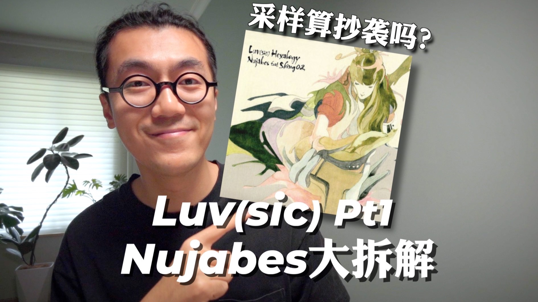音乐采样是抄袭吗？硬核拆解Nujabes有多精彩｜Luv(sic)/Shing02/周杰伦/嘻哈/说唱/lofi hip hop/编曲/音乐制作/爵士说唱