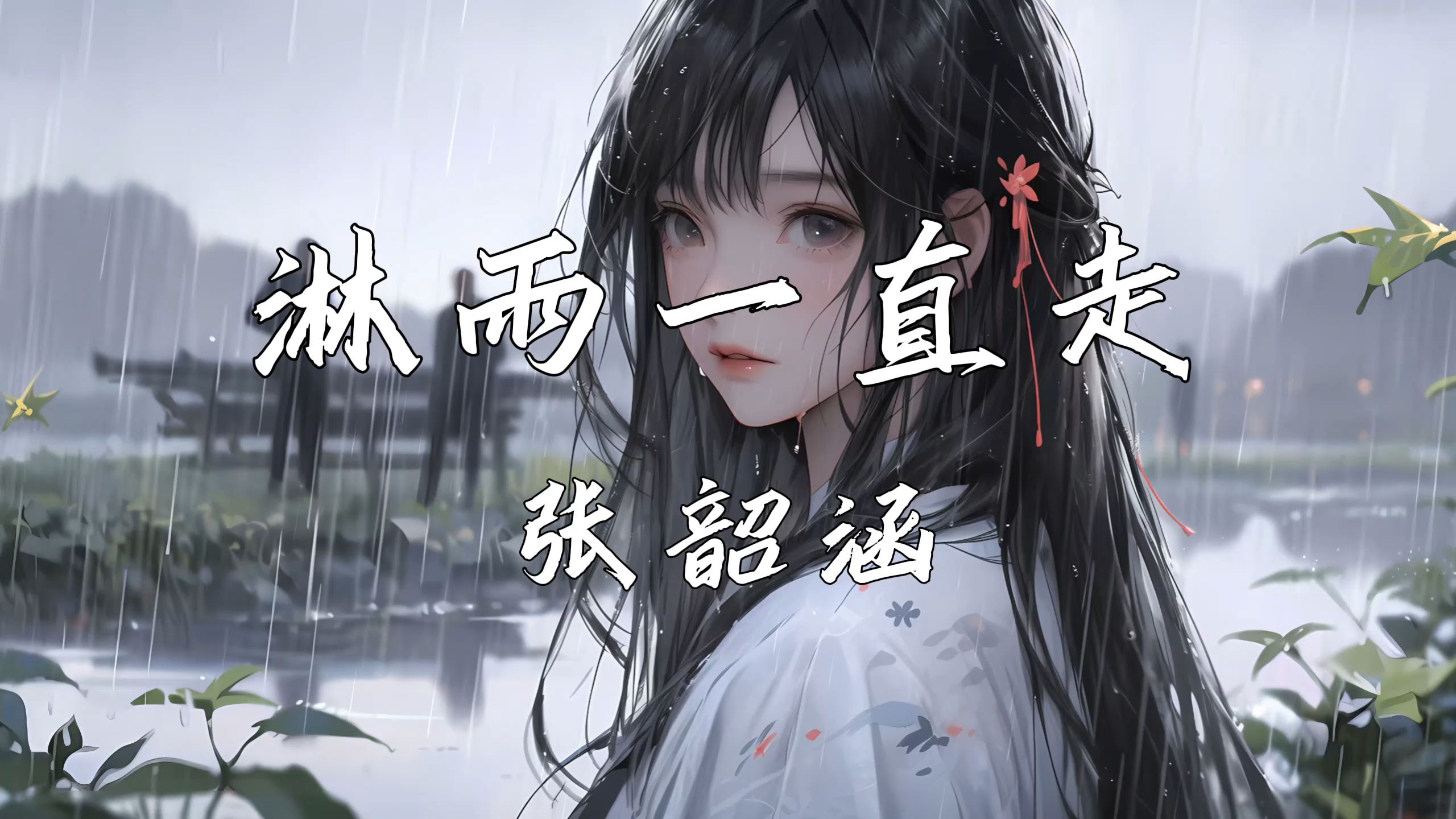 《淋雨一直走》—张韶涵“淋雨一直走 是一颗宝石就该闪烁”哔哩哔哩bilibili