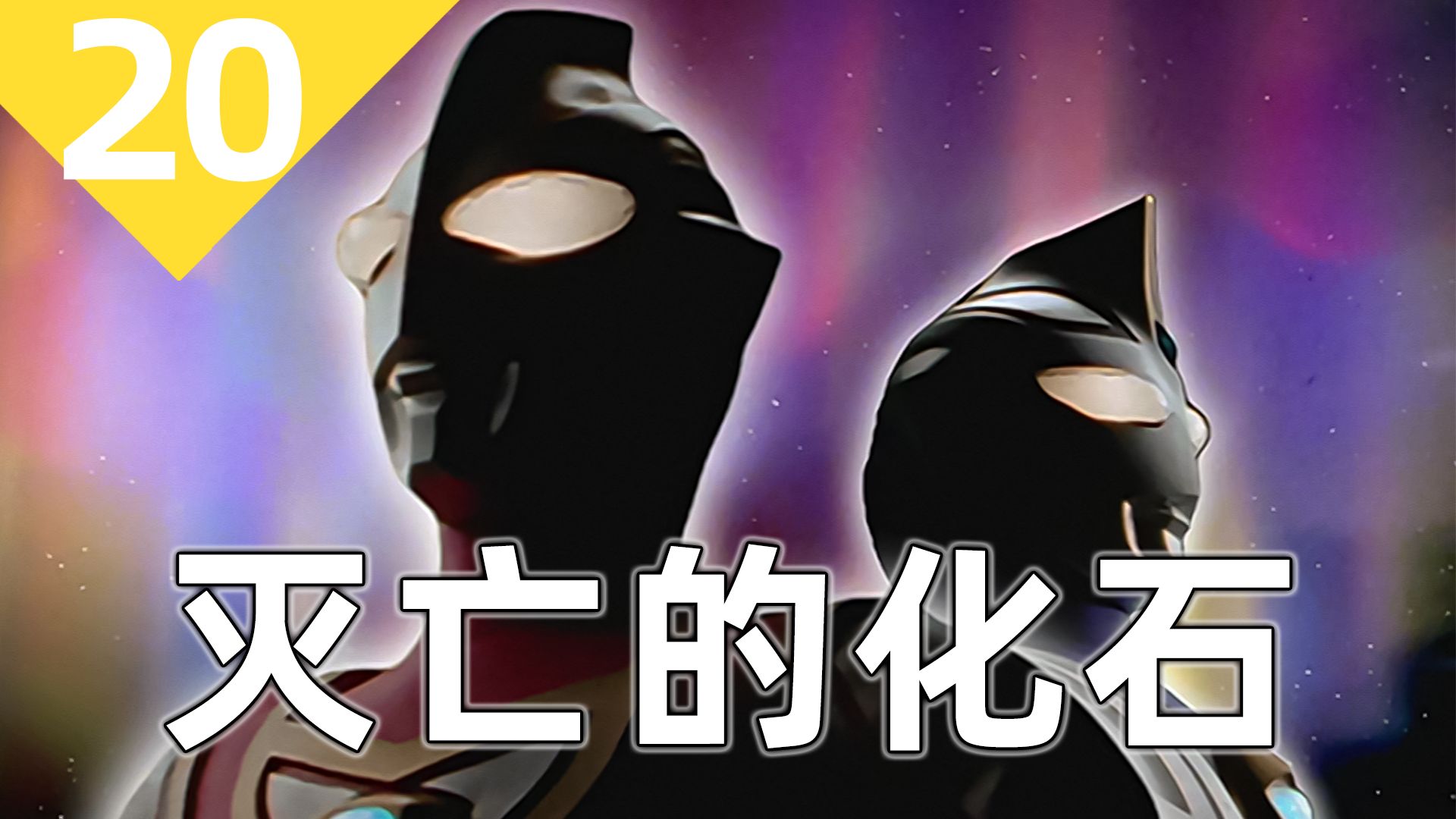 人类淘汰计划！阿古茹也有灭霸行为？迪迦编剧乱入盖亚正片？【盖亚解析第20期】