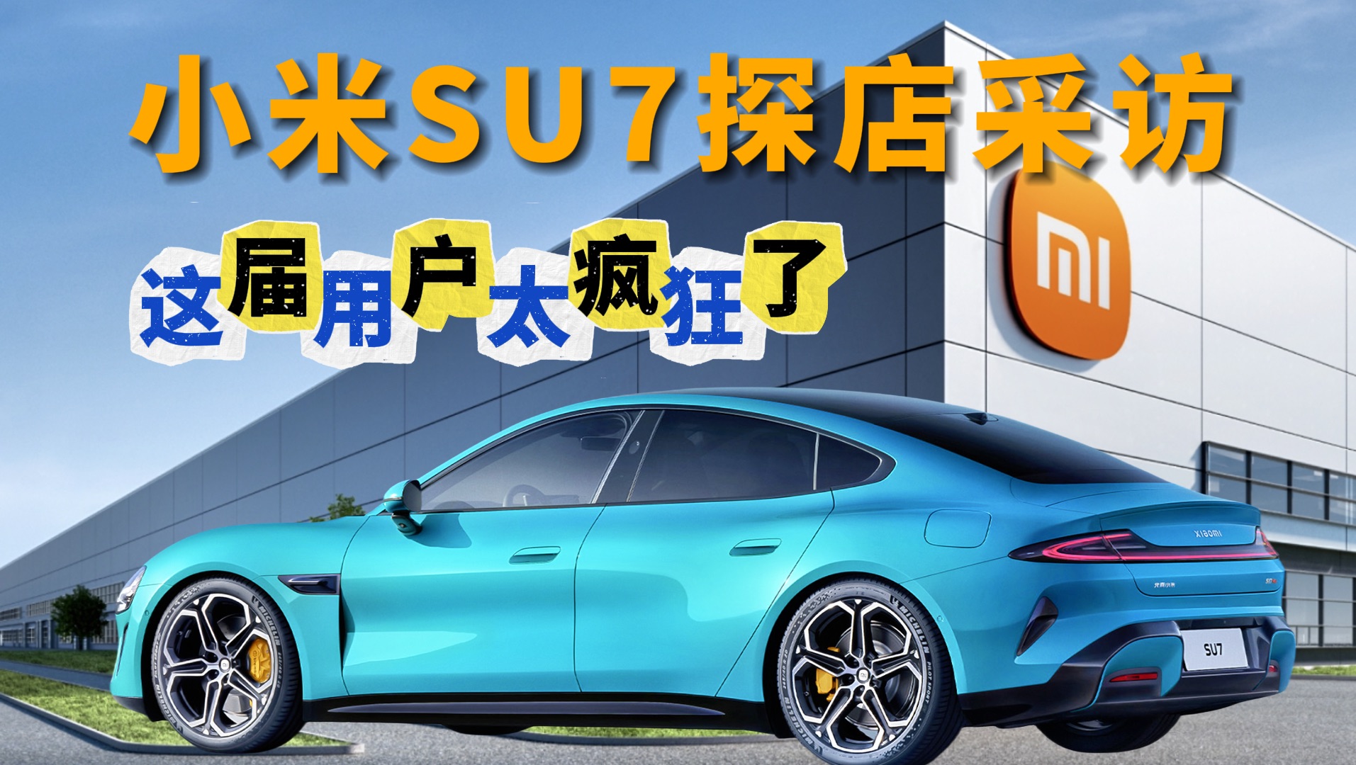 【新源解疑】第8期——小米SU7探店实访 米粉们是真滴疯狂哔哩哔哩bilibili