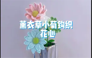 下载视频: 薰衣草小菊钩织教程—花心