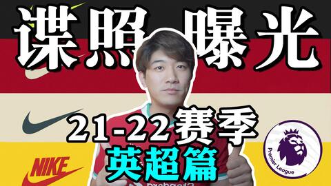 2021 22èµ›å­£çƒè¡£è°ç…§å¤§ç›˜ç‚¹ çƒ­åˆºä¸»åœºé˜ŸæœæƒŠåˆ°æˆ'äº† è‹±è¶…ç¯‡ å