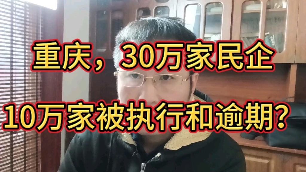 重庆30万家民企,10万家失信被执行,或逾期?哔哩哔哩bilibili