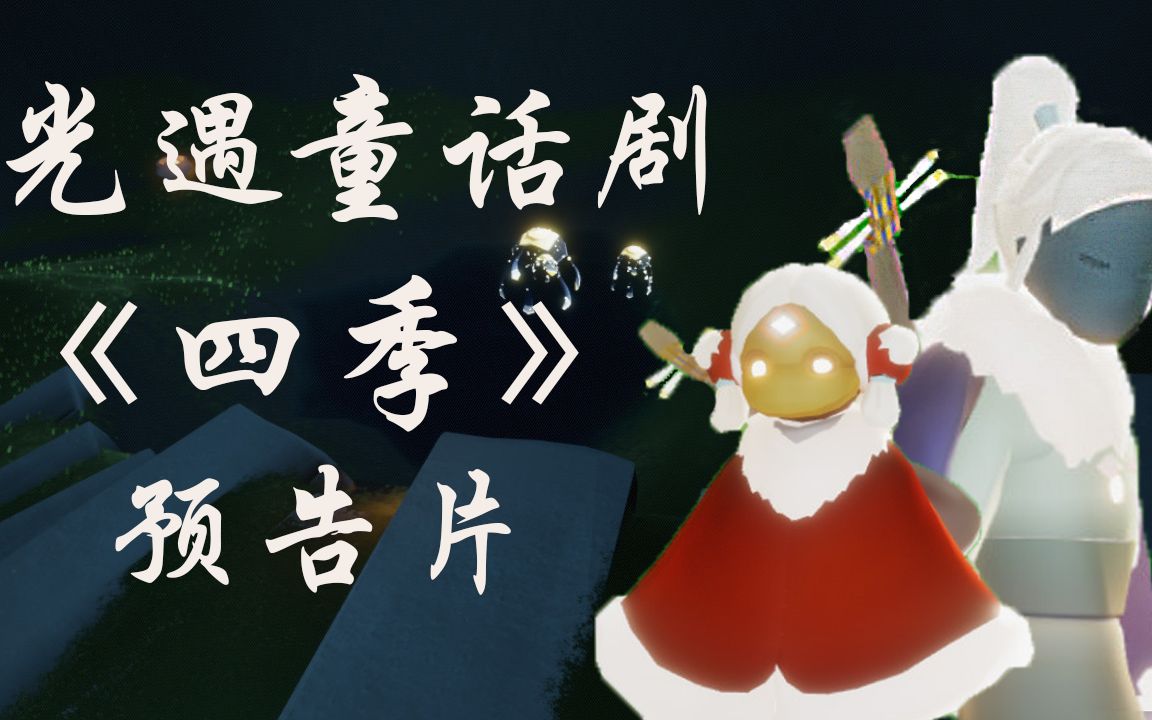 光遇童话剧《四季》预告