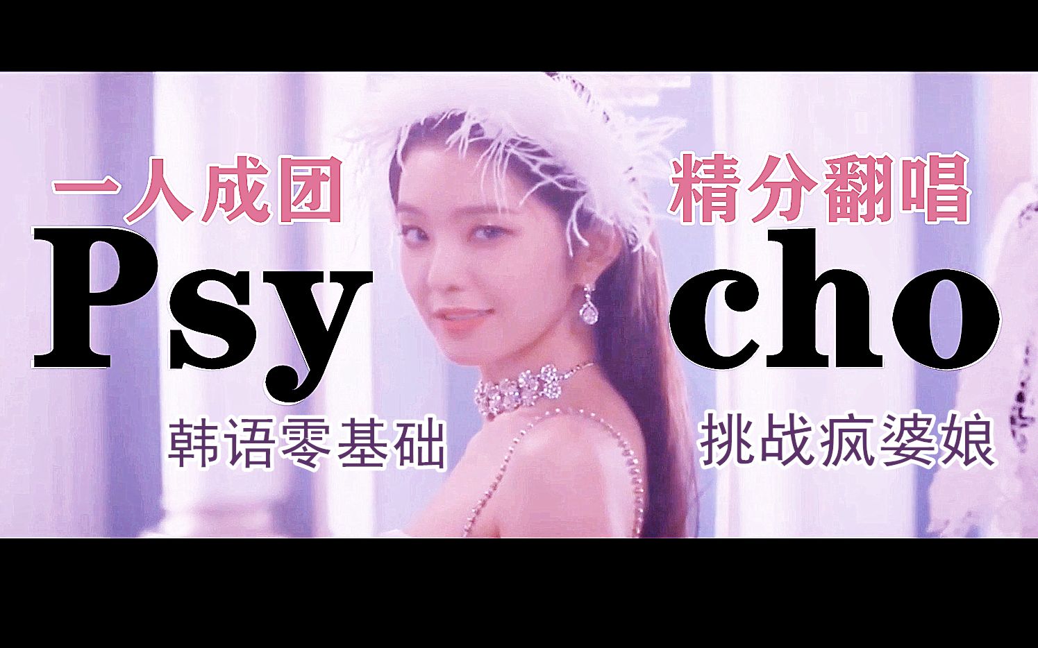 【psycho】一人成团 精分翻唱!疯婆娘韩语小白翻唱 red velvet红贝贝