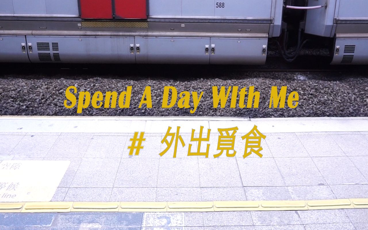 [图]二月尾的某一天 | 過期日常 | Spend a day with Carolyn | 我的一整天 | 豪吃放題 | 約朋友流程=吃完還是吃...