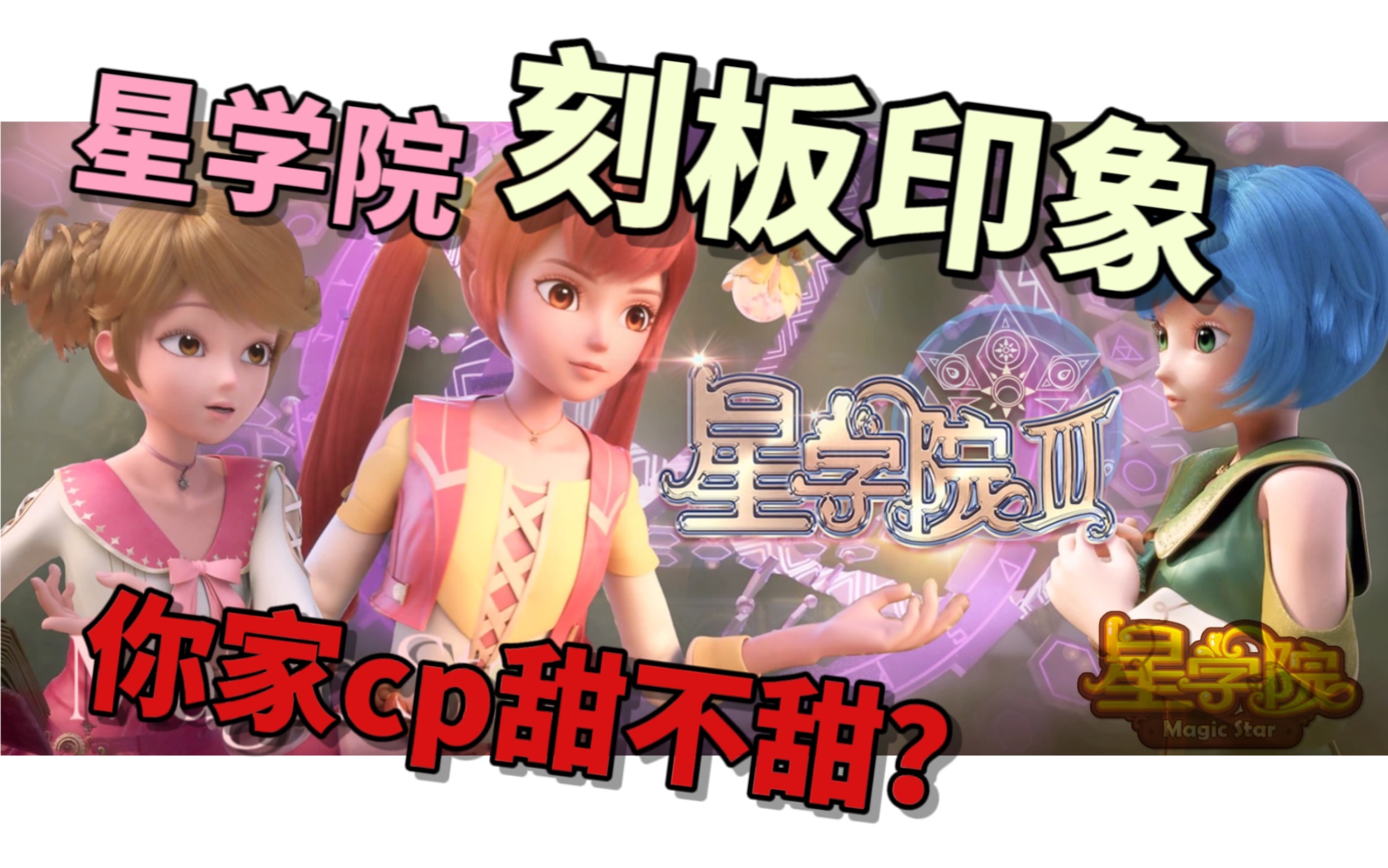 [图]【星学院】刻板印象大赏！进来看看你中招了没？