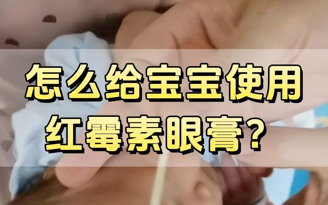 怎么给宝宝使用红霉素眼膏?哔哩哔哩bilibili