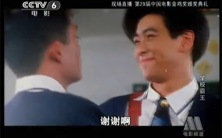 CCTV6电影频道《学校霸王》片段(1995年)哔哩哔哩bilibili