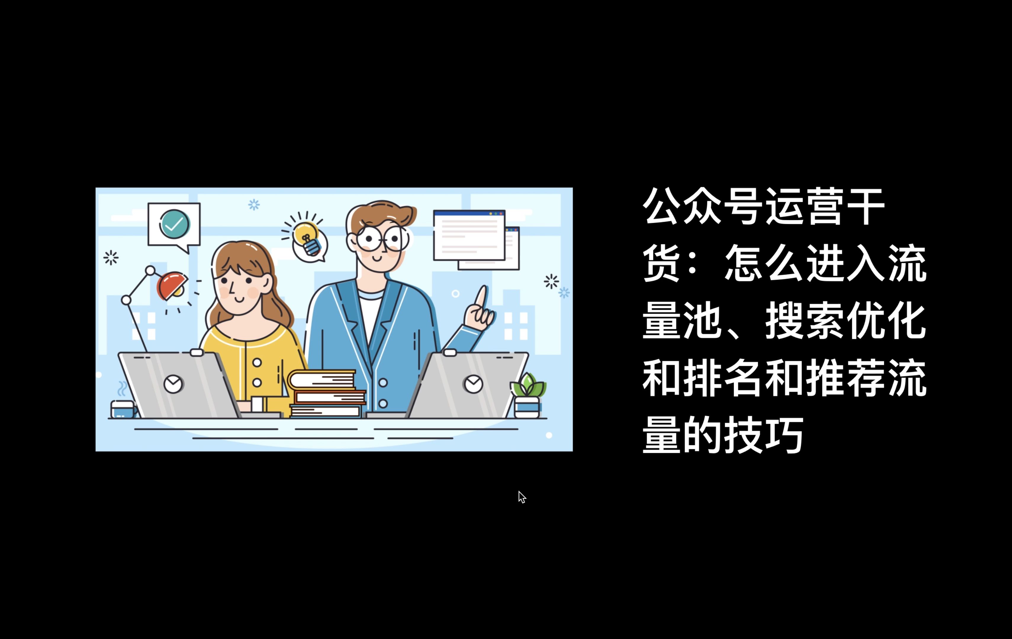 公众号运营干货:怎么进入流量池、搜索优化和排名和推荐流量的技巧哔哩哔哩bilibili