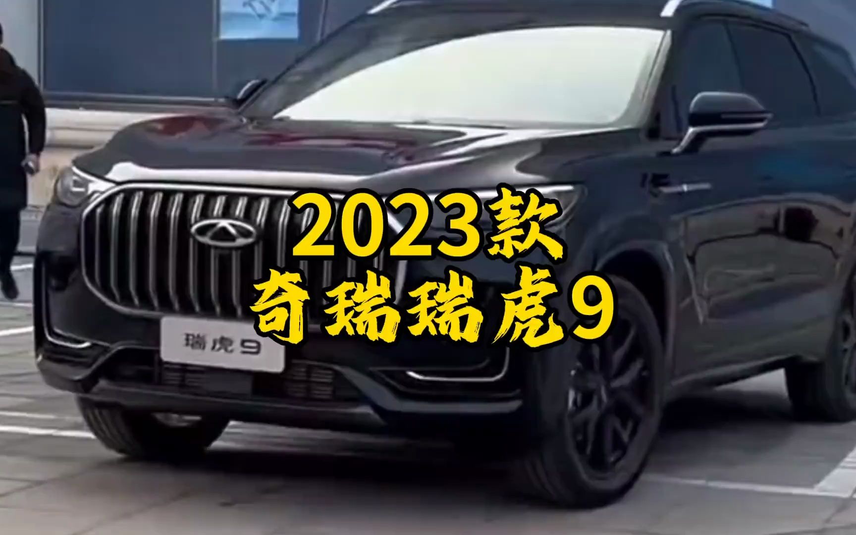 2023款奇瑞瑞虎9最新落地與用車成本配置介紹與分析