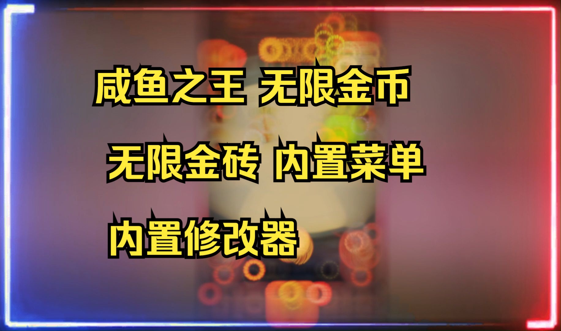 咸鱼之王破解版,无限金币 无限金砖 内置菜单 内置修改器 真爽这版本无敌!!!!!!!哔哩哔哩bilibili