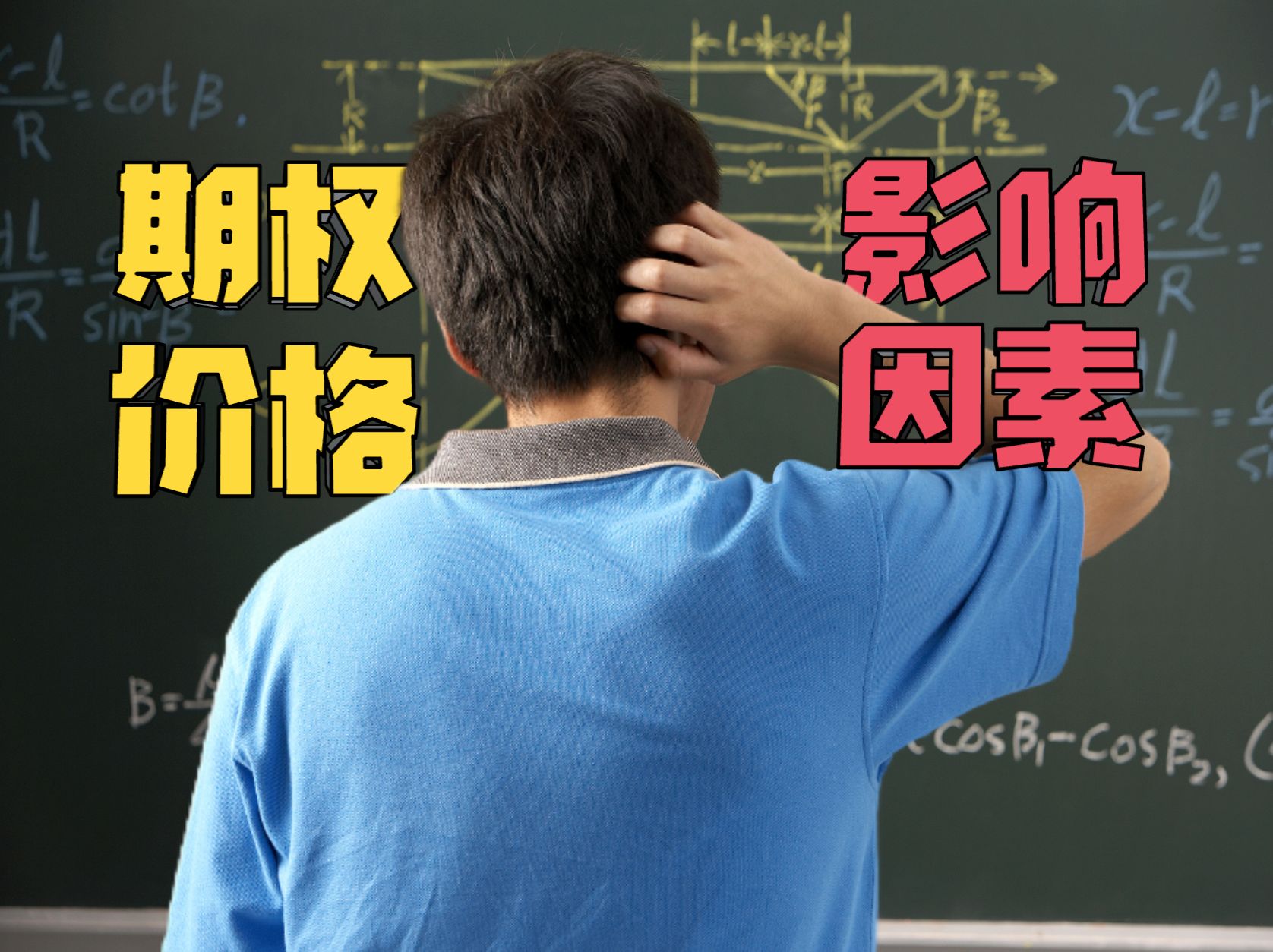 如何深入理解期权定价的三大因素?【从零学期权系列3】哔哩哔哩bilibili