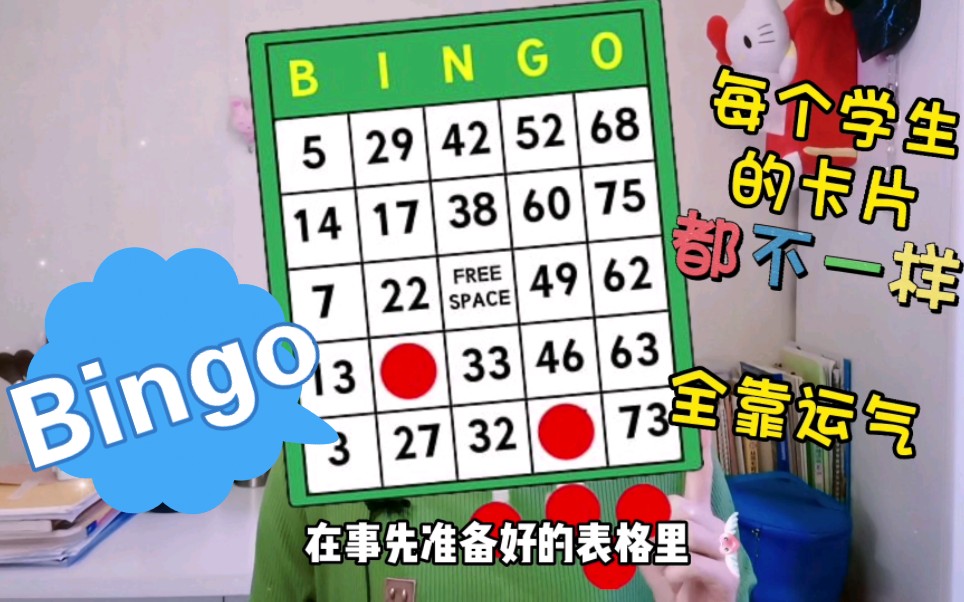 bingo宾果游戏听写英语听力语文数学活跃课堂气氛哔哩哔哩bilibili