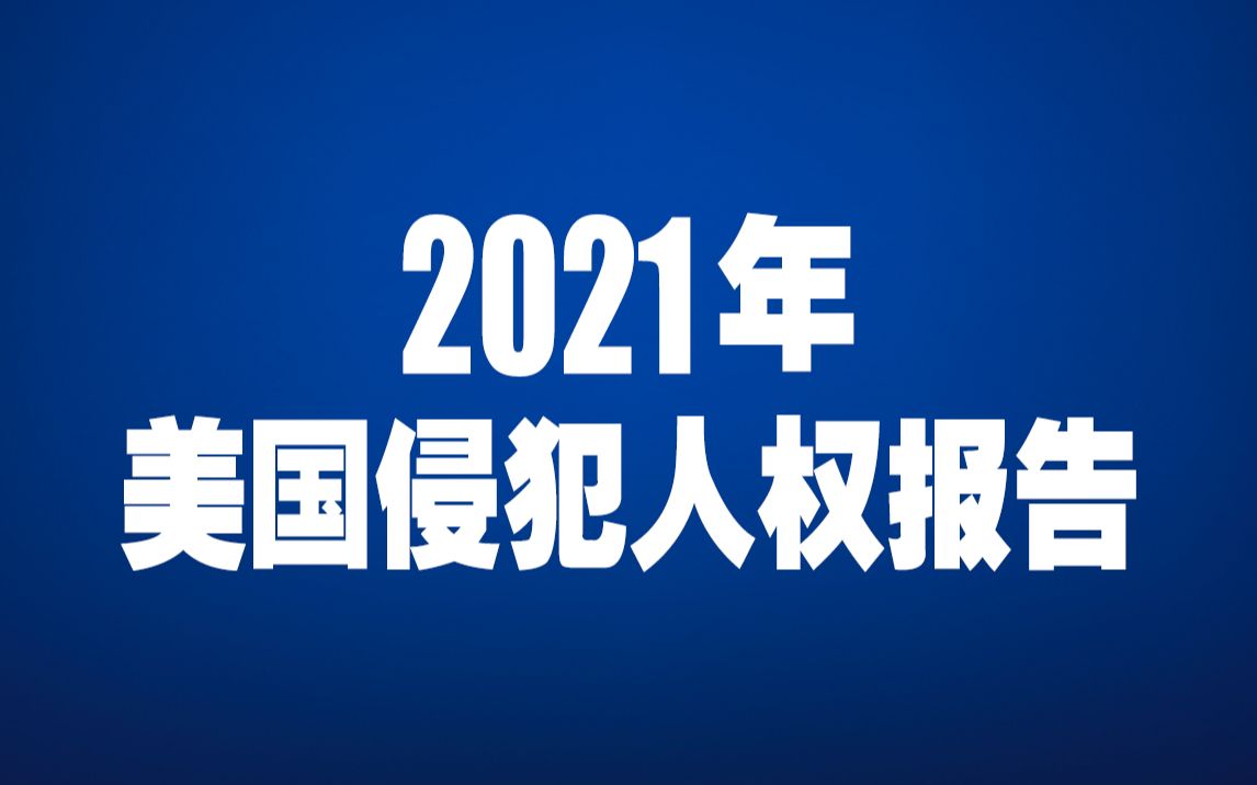 [图]【受权发布】2021年美国侵犯人权报告