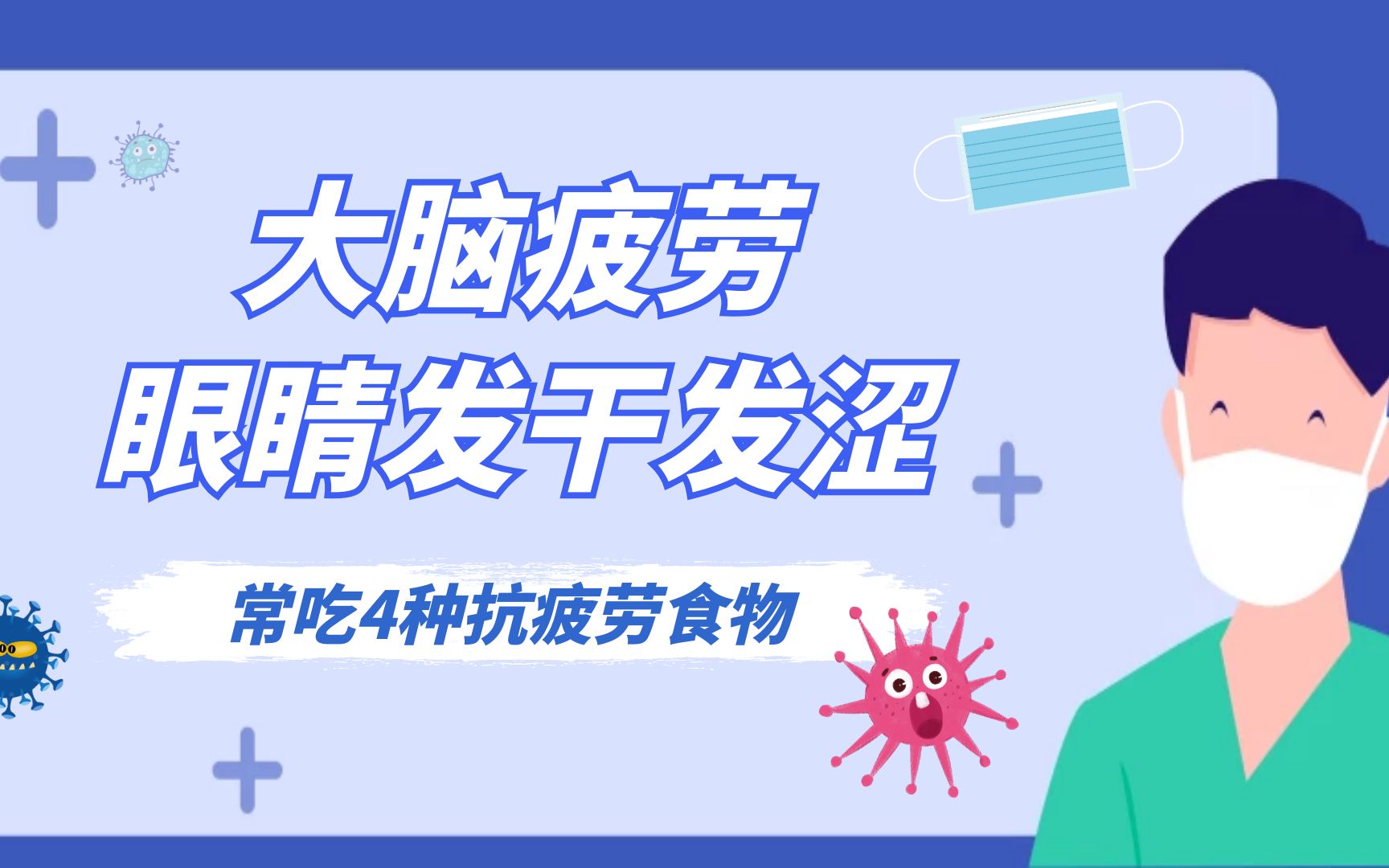 大脑疲劳眼睛发干发涩,可以经常吃4种抗疲劳食物,缓解浑身酸疼哔哩哔哩bilibili