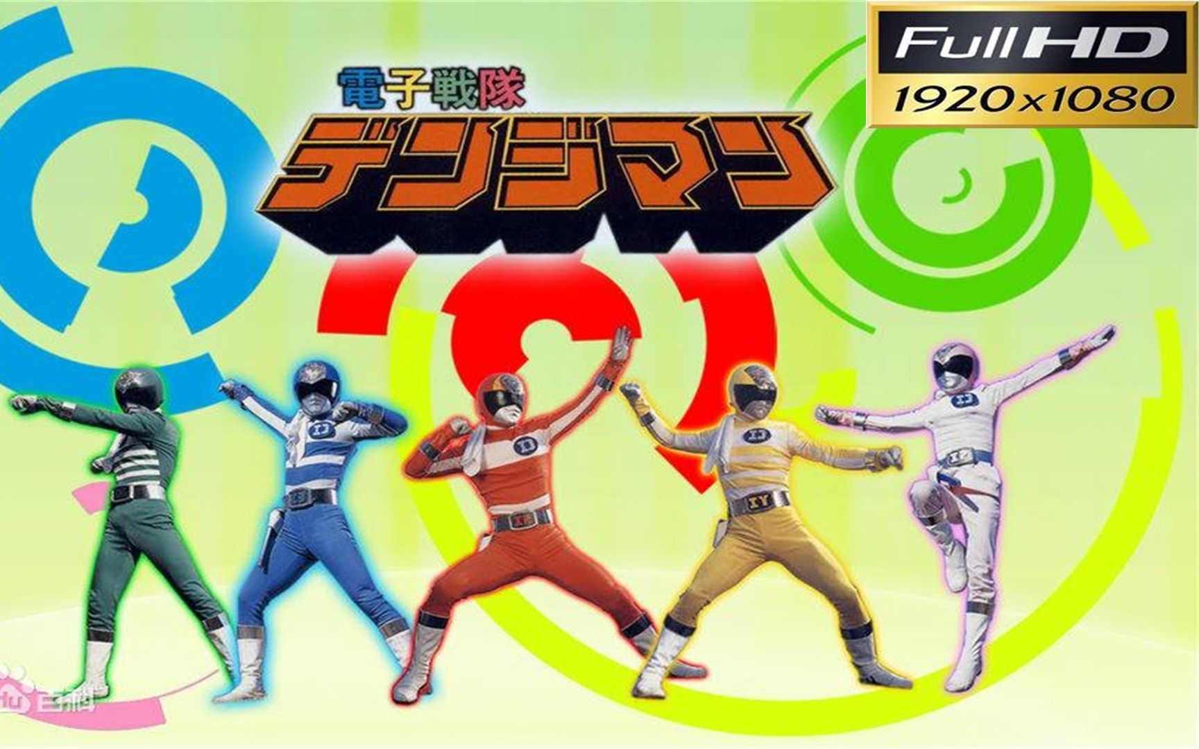 【1080p修复】《电子战队电磁人(denjiman)》op