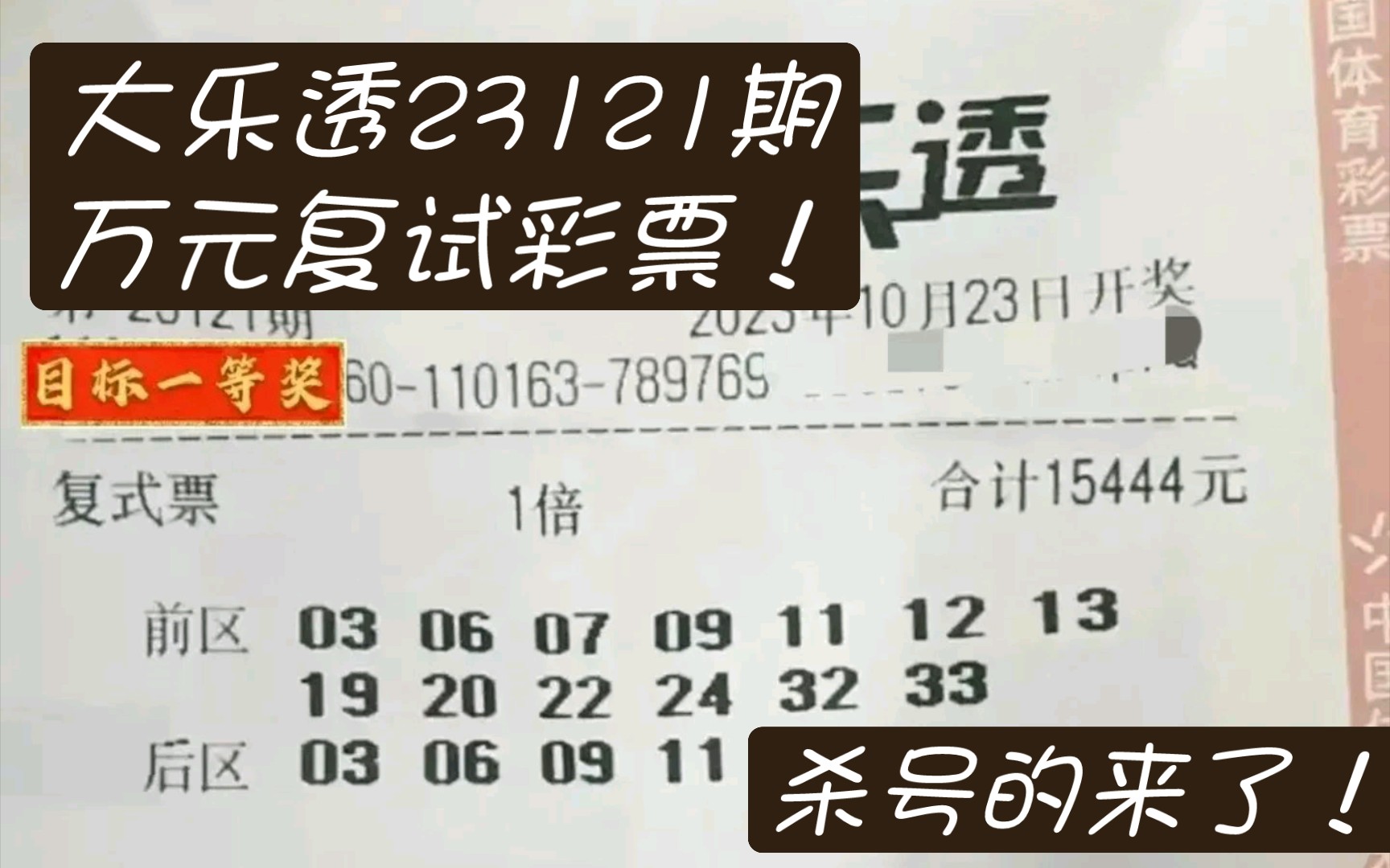 大乐透23121期万元复试彩票分享,杀号的来了!哔哩哔哩bilibili