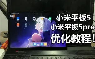 Télécharger la video: 【教程】米粉必看！神机小米平板5/小米平板5pro最新优化教程！让你的平板流畅如飞！！！