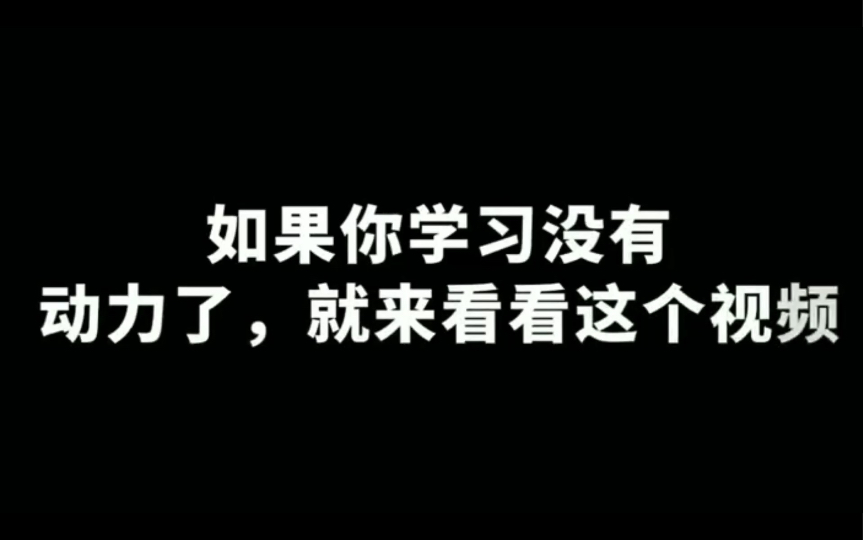 衡水中学5位学霸励志超燃演讲,当你学习没有动力的时候就来看看吧!哔哩哔哩bilibili