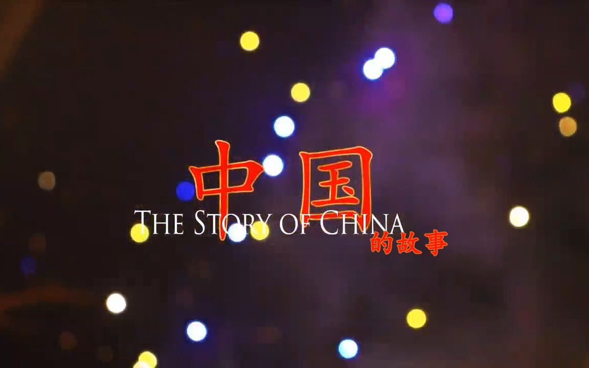 【纪录片】中国之故事 第一集 寻根问祖【双语特效字幕】【纪录片之家字幕组】哔哩哔哩bilibili