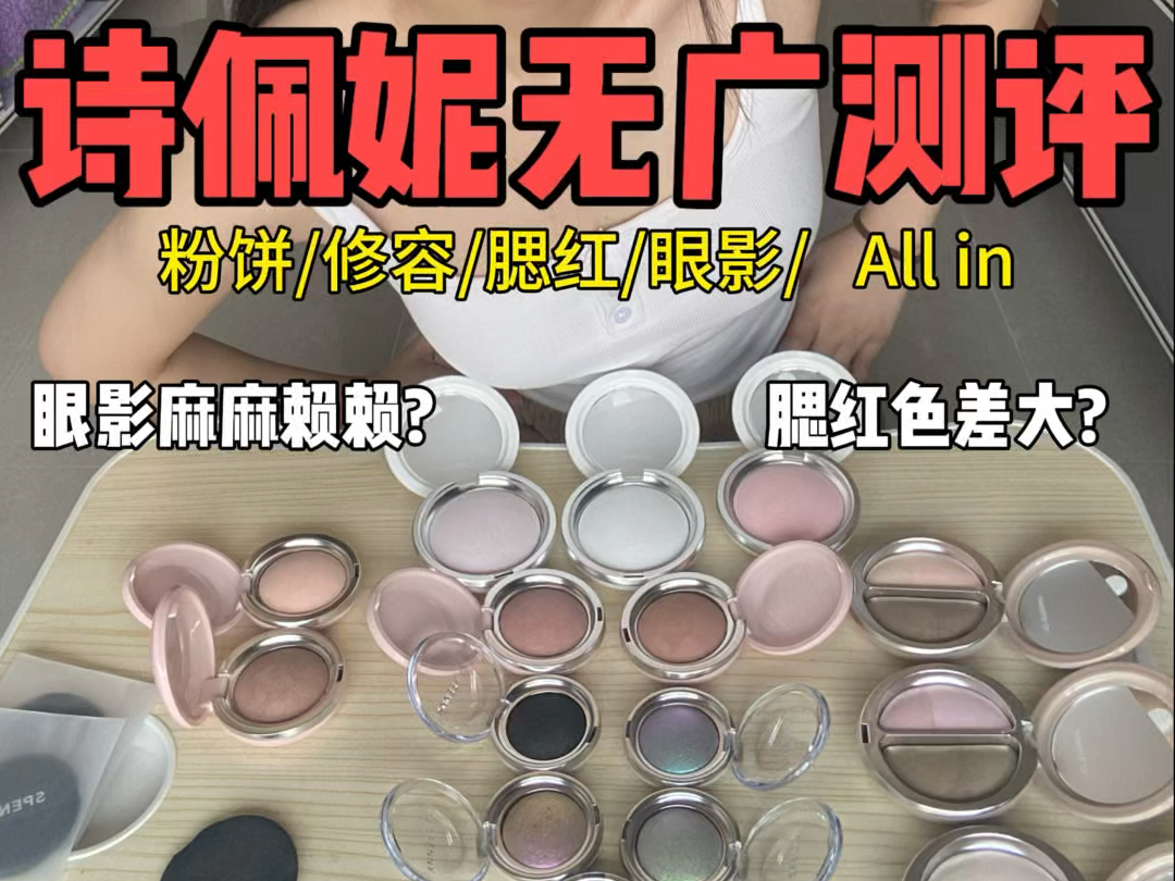 诗佩妮无广测评‼️新品全色号all in‼️骗人一胎八个男宝哔哩哔哩bilibili