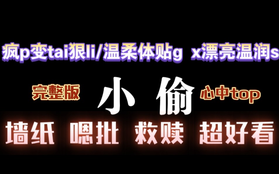 【耽推强制】《小偷》一把锈,心目中强制top,文笔剧情绝佳,超好看,完整版哔哩哔哩bilibili