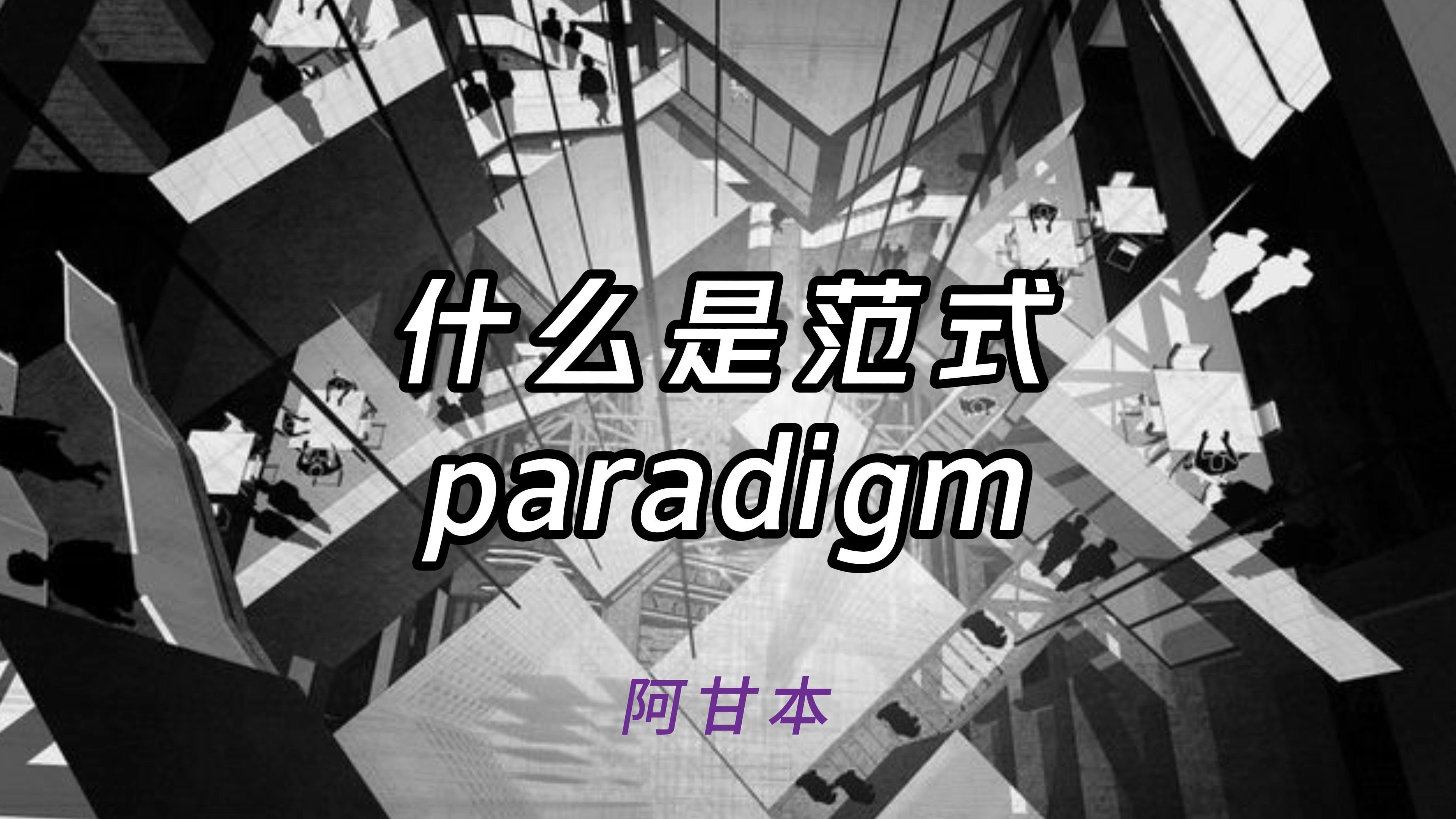 【原创视频】什么是范式paradigm?(上)哔哩哔哩bilibili