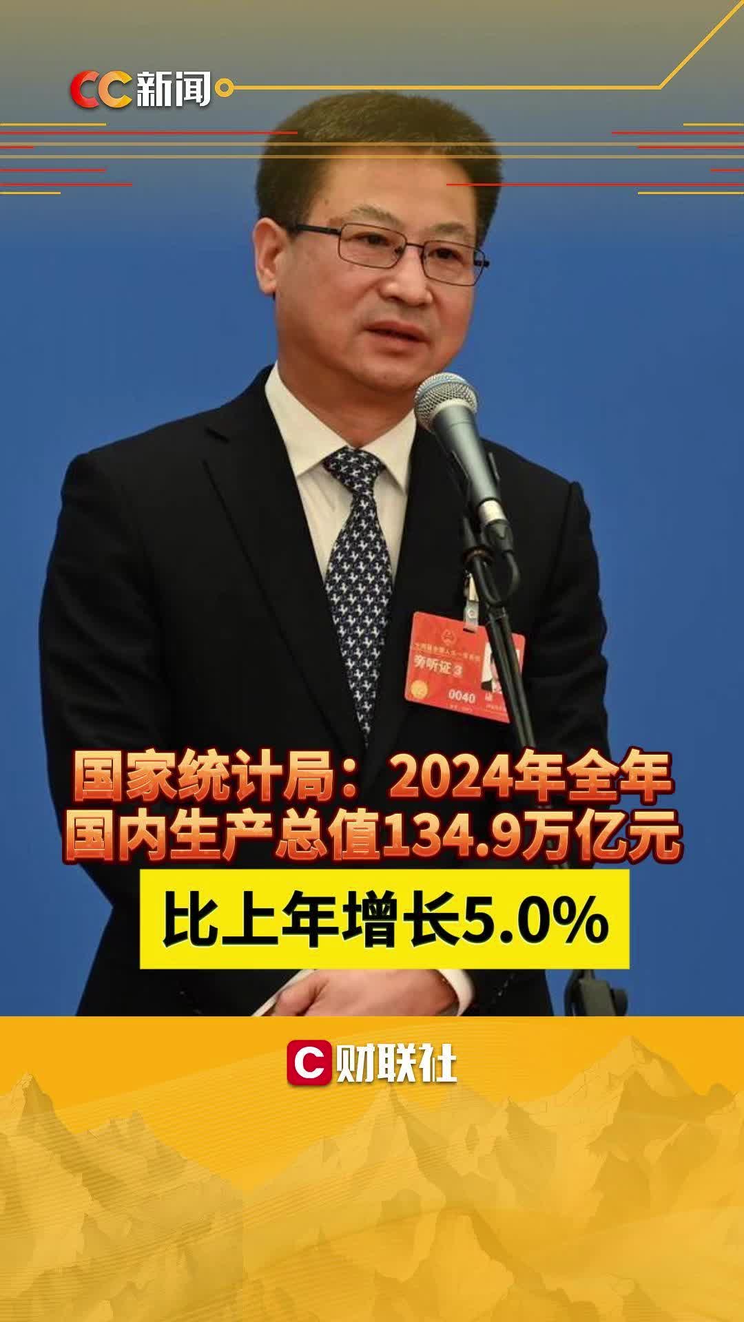 国家统计局:2024年全年国内生产总值134.9万亿元 比上年增长5.0%哔哩哔哩bilibili